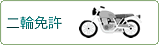 自動二輪