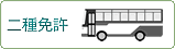 二種免許